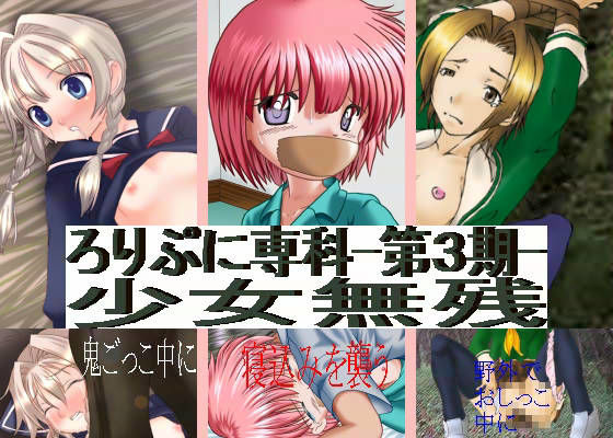 ろりぷに専科 -第3期- 少女無残