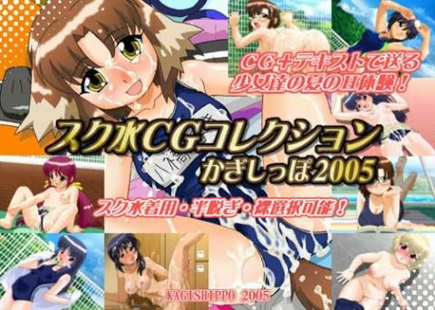 スク水CGコレクション かぎしっぽ2005の表紙