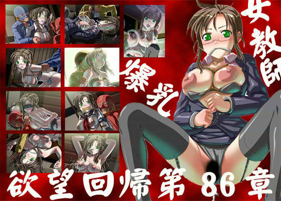 欲望回帰 第86章 -放課後の悪夢 Ver.1 爆乳女教師編-1