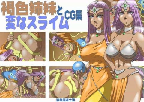 褐色姉妹と変なスライムCG集の表紙