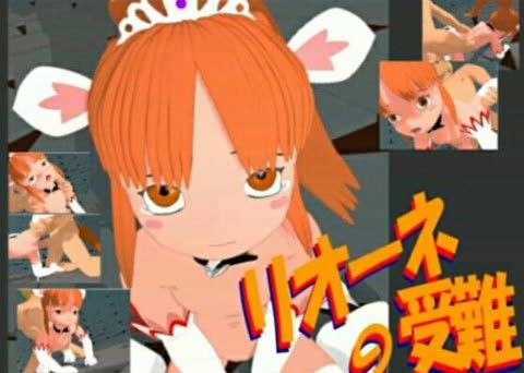 リオーネの受難 (MPEG1圧縮版)の表紙