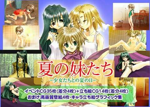 夏の妹たち -少女たちとの夏の日-の表紙