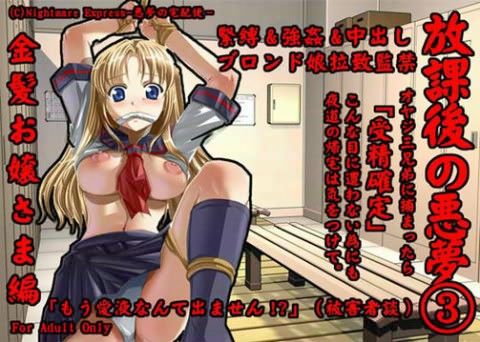 欲望回帰 第104章 -放課後の悪夢 3 金髪お嬢さま編-(Nightmare Express-悪夢の宅配便-)