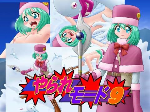 やられモード 9の表紙