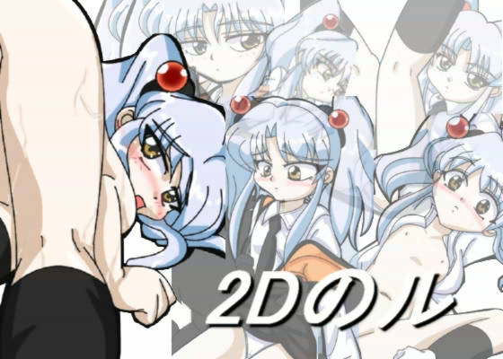 【30%OFF】
2Dのルのサンプル画像 1