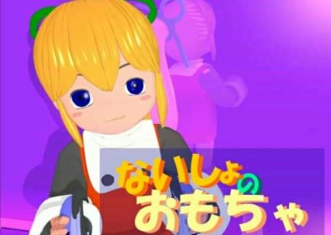 ないしょのおもちゃ (WMV9圧縮版)の表紙
