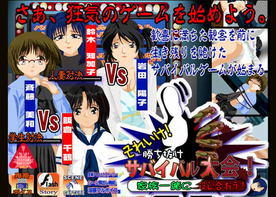 それいけ！勝ち抜け！サバイバル大会