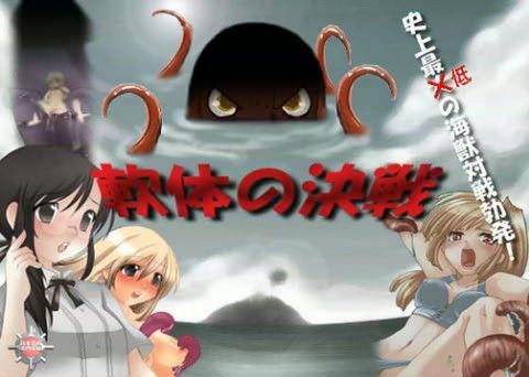 触手専科 -第6期- 軟体の決戦(日本電画専門学校)|FANZA同人