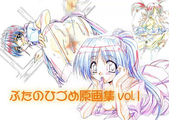 ぶたのひづめ原画集 vol.1のサンプル画像 1