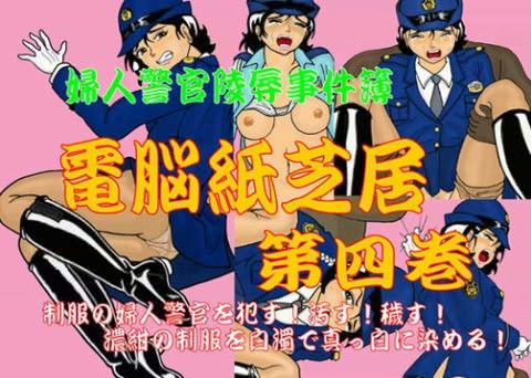 婦人警官陵●事件簿 電脳紙芝居 第四巻の表紙