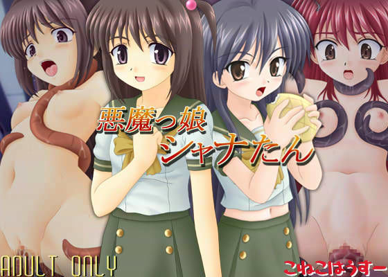 【シャナ】悪魔っ娘シャナたん シャナ 同人