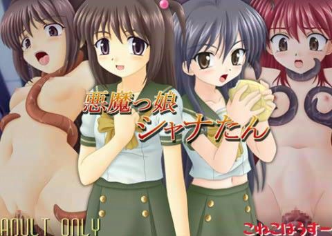 悪魔っ娘シャナたんの表紙