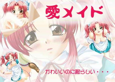 愛メイドの表紙