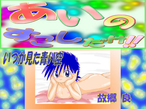 あいのすこしだけ！！ CG集