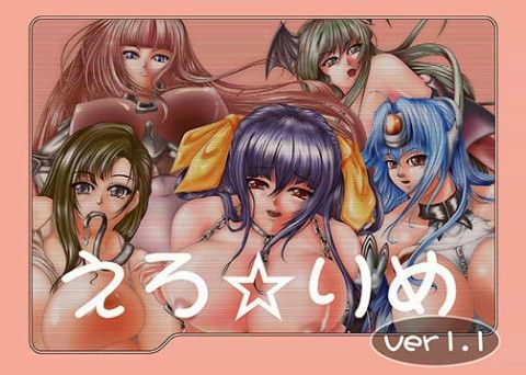 えろ☆りめ ver1.1の表紙