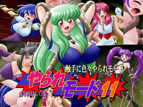やられモード 11の表紙