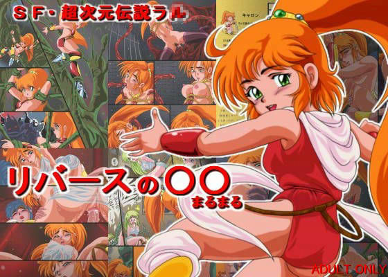 SF・超次○伝説ラル 「リバースの○○（まるまる）」