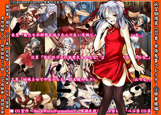 欲望回帰 第130章 -女体鬼畜コレクター 1 中華娘編-