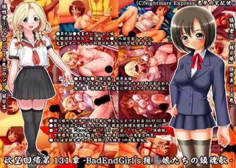 欲望回帰 第131章 -BadEndGirl’s 援○娘たちの鎮魂歌-(Nightmare Express-悪夢の宅配便-)