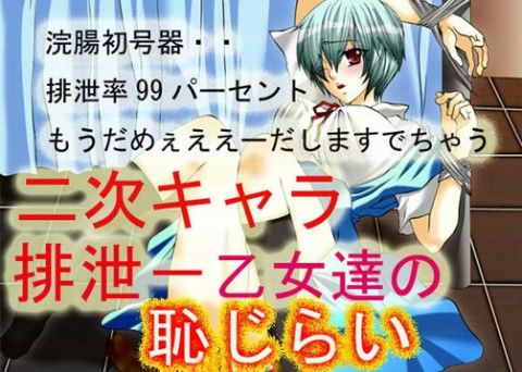 二次キャラ排泄写真集