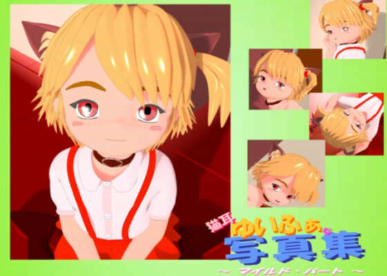 猫耳ゆいふぁな写真集 〜 マイルド・パート 〜のサンプル画像 1