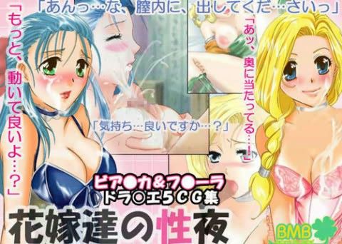花嫁達の性夜の表紙