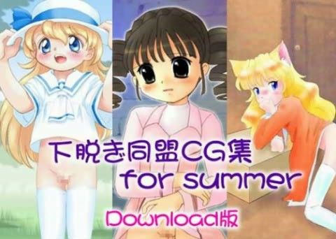 下脱ぎ同盟CG集 Vol.1の表紙
