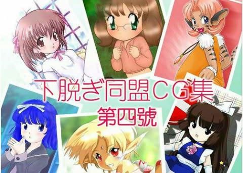 下脱ぎ同盟CG集 Vol.4の表紙