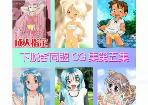 下脱ぎ同盟CG集 Vol.5の表紙
