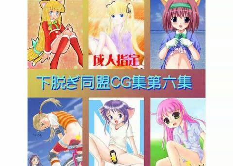下脱ぎ同盟CG集 Vol.6の表紙
