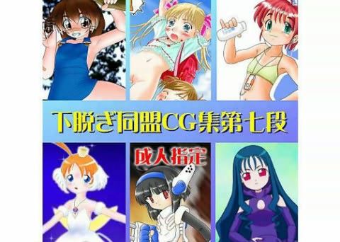 下脱ぎ同盟CG集 Vol.7の表紙