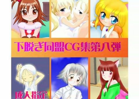 下脱ぎ同盟CG集 Vol.8の表紙