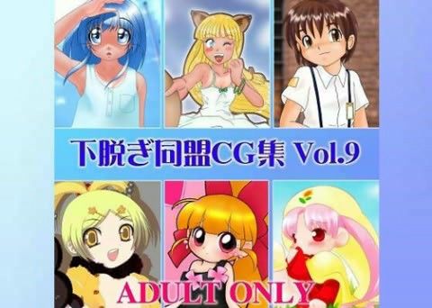 下脱ぎ同盟CG集 Vol.9の表紙