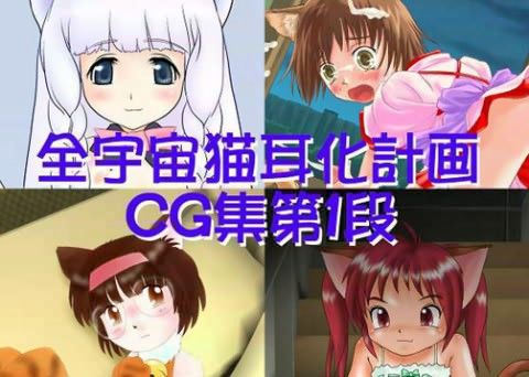 全宇宙猫耳化計画CG集 第一弾 別冊の表紙