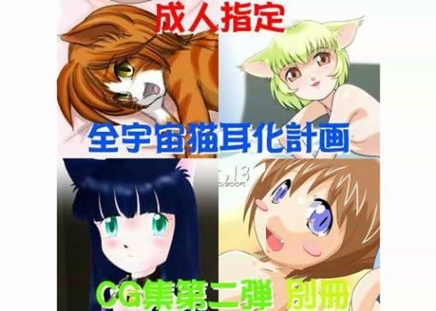 全宇宙猫耳化計画CG集 第二弾 別冊の表紙