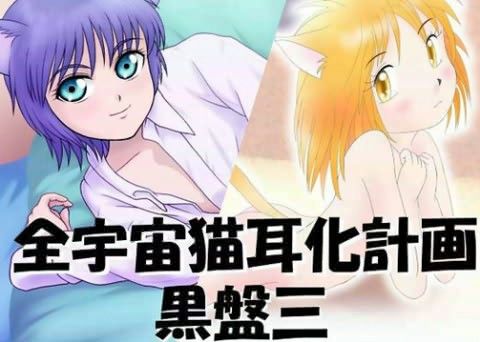 全宇宙猫耳化計画CG集 第三弾 黒盤の表紙