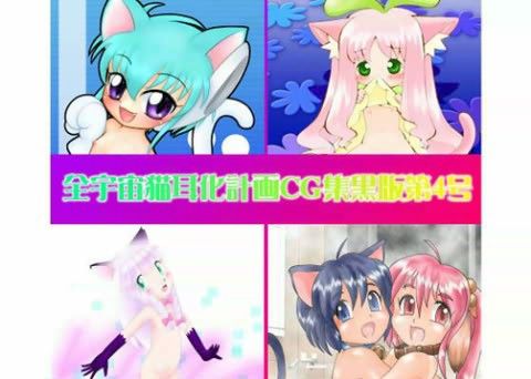 全宇宙猫耳化計画CG集 第四弾 黒盤の表紙