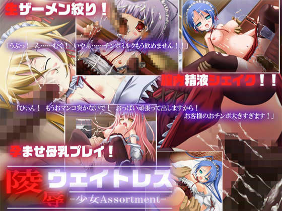 陵辱ウェイトレス-少女Assortment-