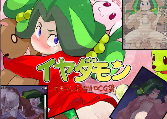 イヤダモン