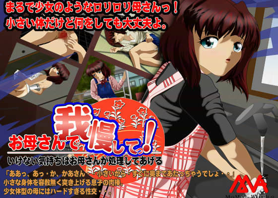 お母さんでがまんして！のサンプル画像 1
