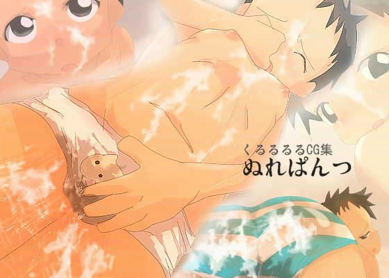 ぬれぱんつ