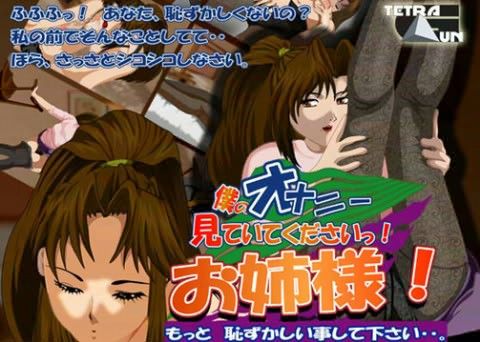 僕のオナニー見ていてくださいお姉様！の表紙