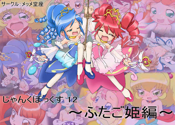 じゃんくぼっくす 12・ふたご姫編のサンプル画像 1
