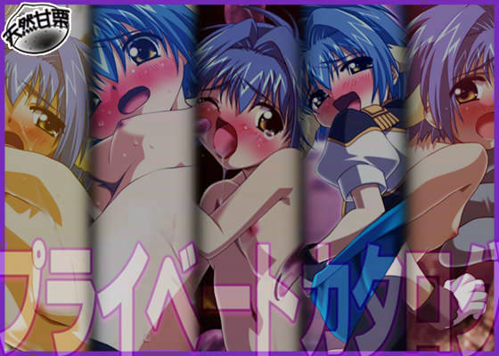 プライベートカタログ ＃12のサンプル画像 1