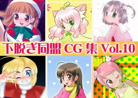 下脱ぎ同盟CG集 Vol.10の表紙