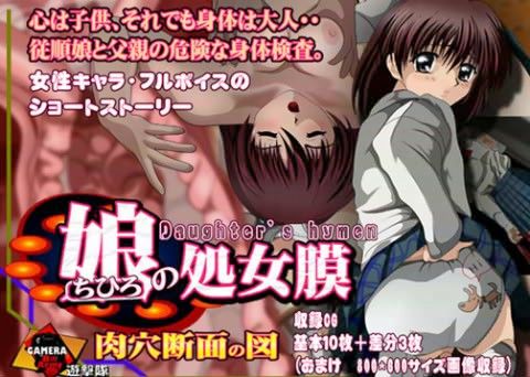 娘の処女膜 肉穴断面の図の表紙