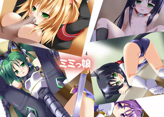 ミミッ娘のサンプル画像 1
