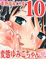 町野変丸CG集 10 変態ゆみこちゃん