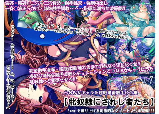 ○QIV女キャラ＆超絶鬼畜触手CG集 【牝奴●にされし者たち】