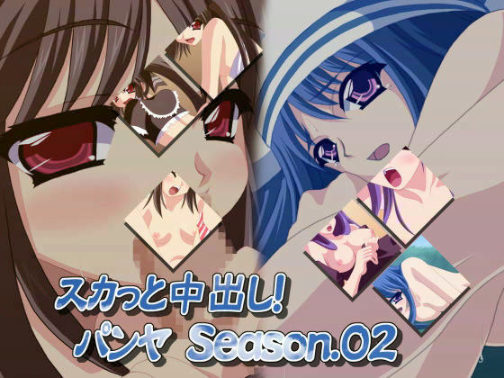 スカッと中出し!パ○ヤ Season.02のジャケット